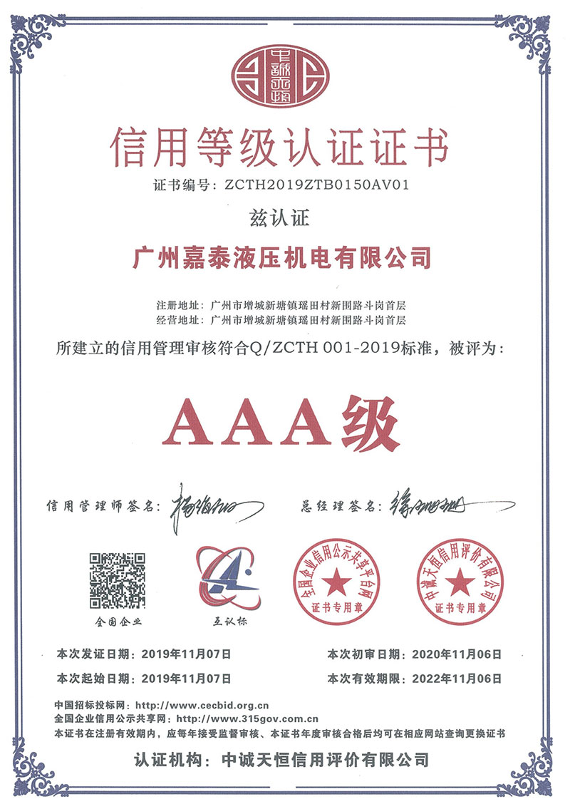 AAA級信用企業證書